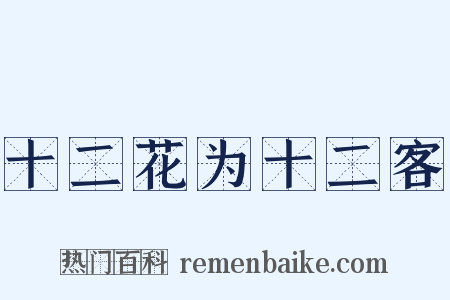 十二花为十二客是什么意思的图片